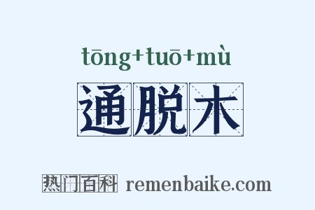 通脱木是什么意思的图片